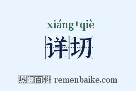 详切是什么意思的图片